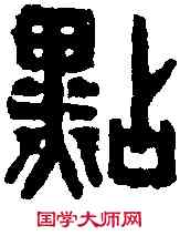 點,童大年 ,書法字典